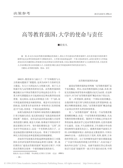 高等教育强国_大学的使命与责任