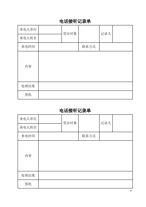 电话接听记录单