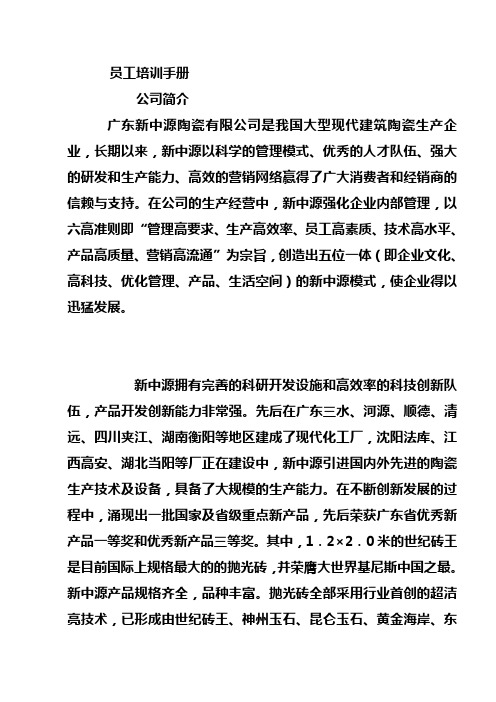 广东新中源陶瓷有限公司员工培训手册