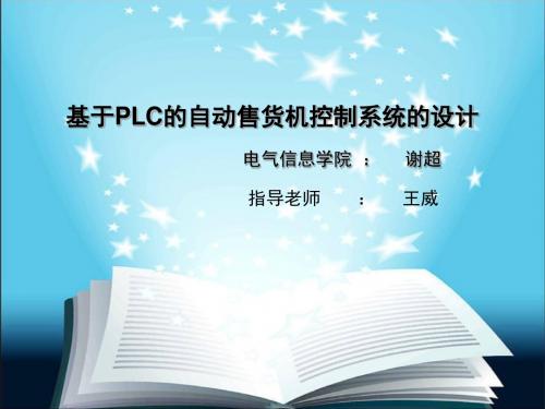 基于PLC的自动售货机系统设计模板