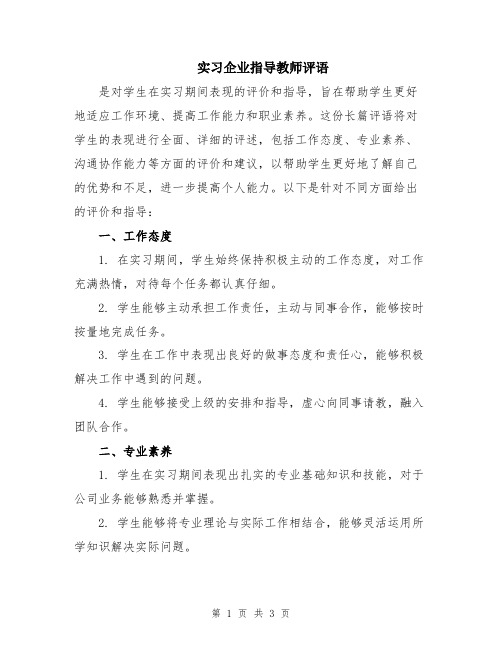 实习企业指导教师评语