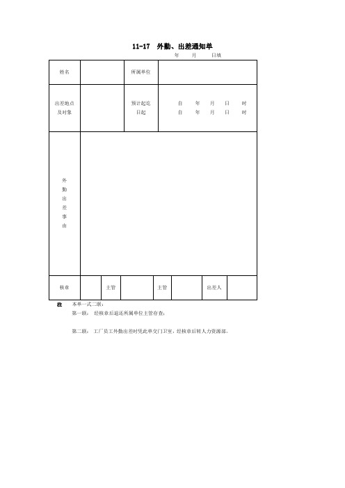 外勤、出差通知单(doc 1页)