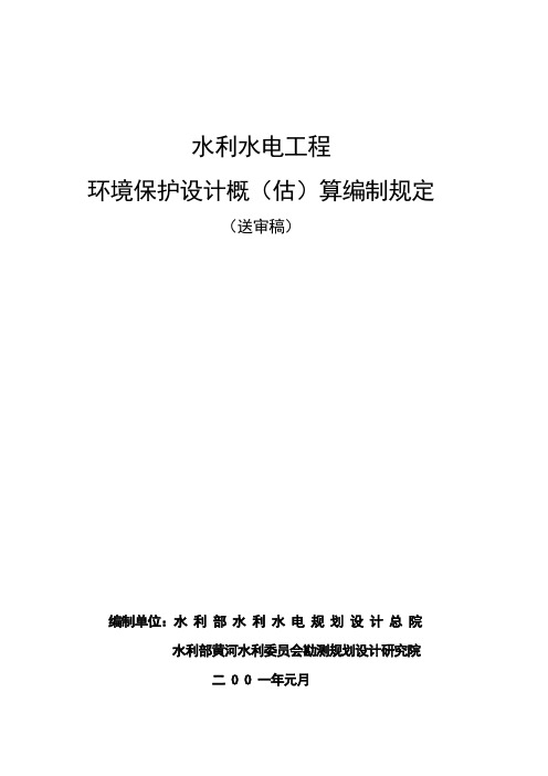 水利水电工程环境保护投资概算标准