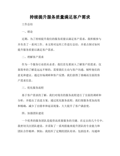 持续提升服务质量满足客户需求