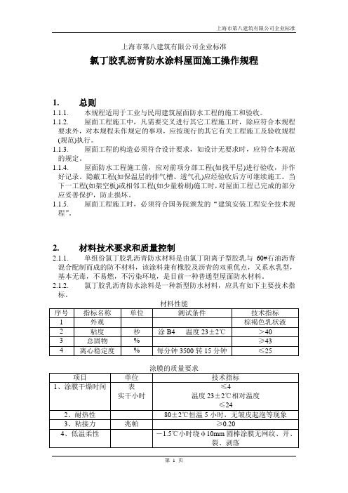 氯丁胶乳沥青防水涂料屋面施工操作规程