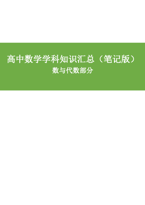 高中数学知识汇总(笔记版)-数与代数部分