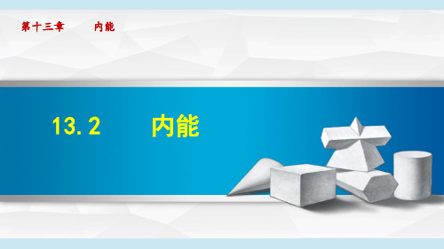 1《内能》课件人教版九年级物理全一册