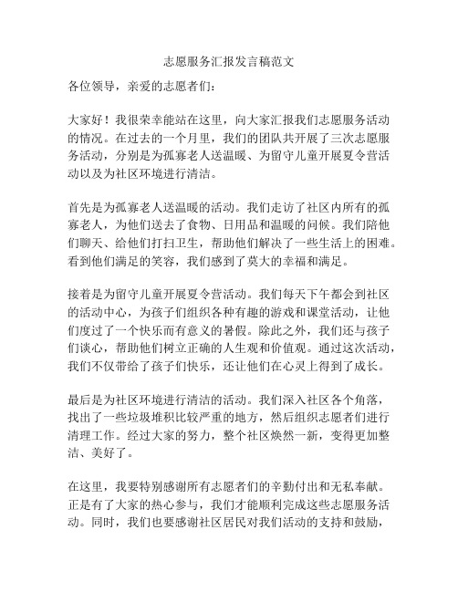 志愿服务汇报发言稿范文