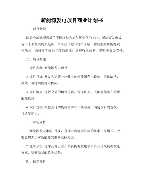 新能源发电项目商业计划书