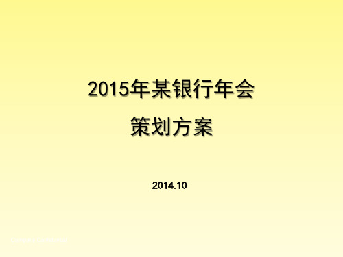 2015年度民生银行年会活动创意方案