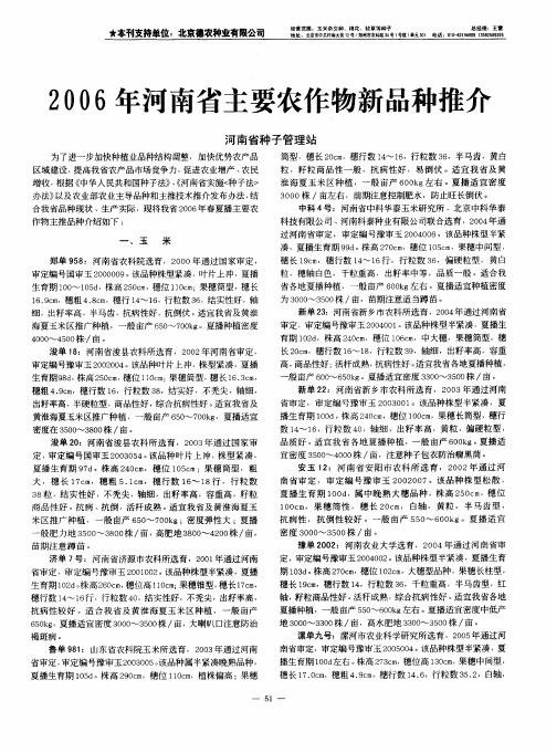 2006年河南省主要农作物新品种推介