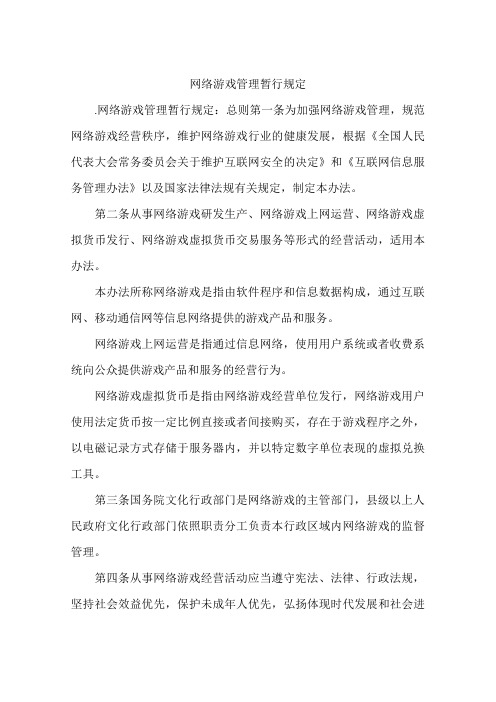 网络游戏管理暂行规定