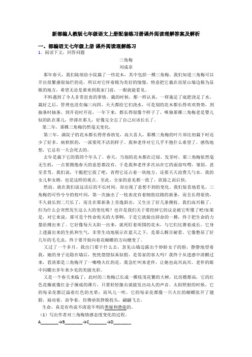 新部编人教版七年级语文上册配套练习册课外阅读理解答案及解析