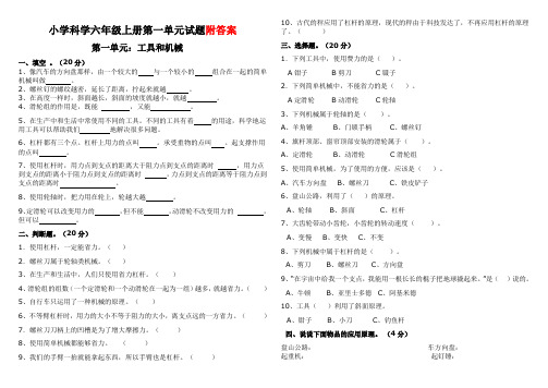 六年级上册科学试题-第1单元《工具和机械》单元测试｜教科版含答案