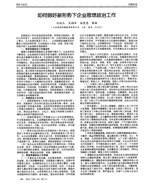 如何做好新形势下企业思想政治工作