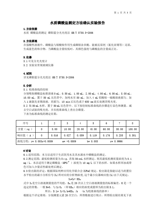 水质磷酸盐测定方法确认实验报告(磷钼蓝分光光度法)