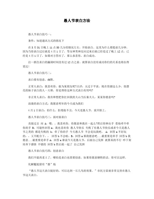 愚人节表白方法