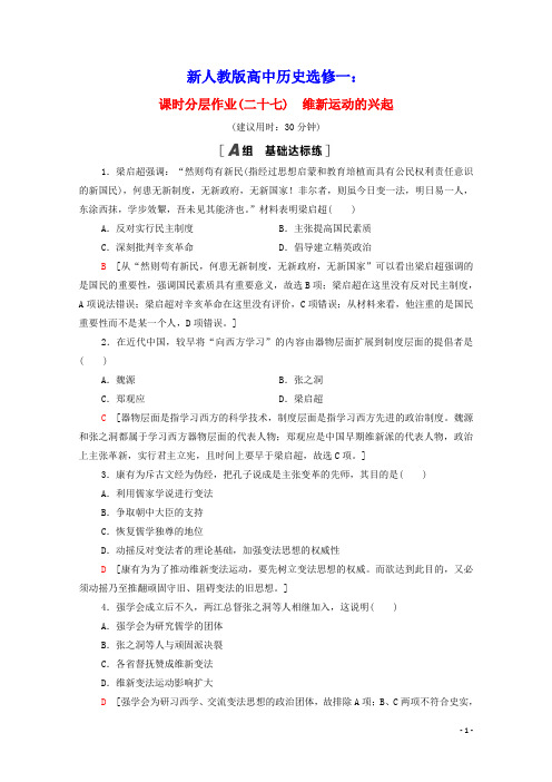 2020_2021学年高中历史第9单元戊戌变法课时分层作业27维新运动的兴起含解析新人教版选修1