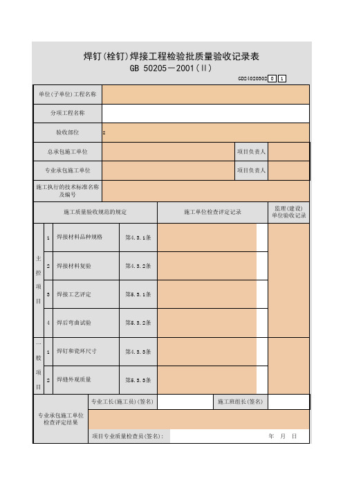 【工程表格模板】钉(栓钉)焊接工程检验批质量验收记录表