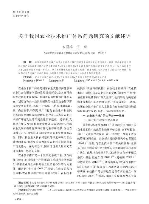 关于我国农业技术推广体系问题研究的文献述评