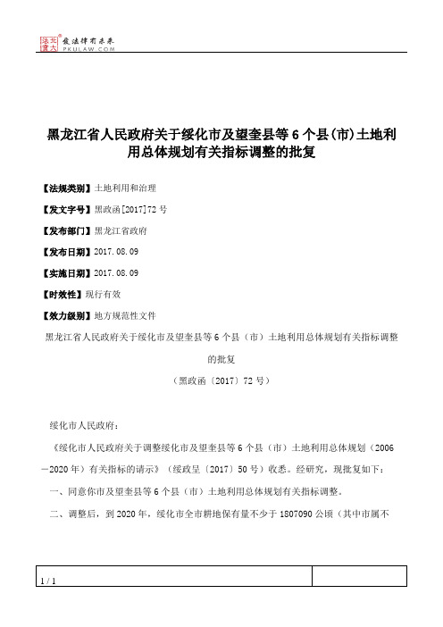 黑龙江省人民政府关于绥化市及望奎县等6个县(市)土地利用总体规划