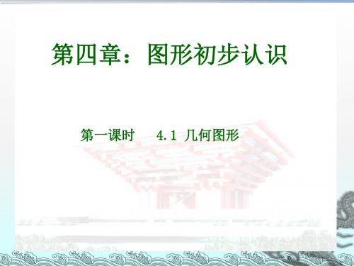 人教版七年级上册第四章 几何图形初步 4.1.1 立体图形与平面图形 课件(共19张PPT)