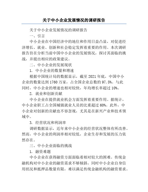 关于中小企业发展情况的调研报告