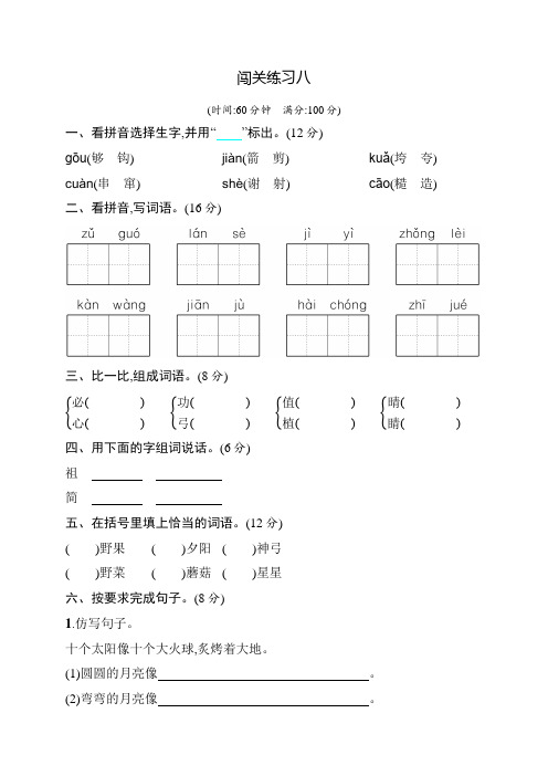 统编人教部编版小学语文二年级下册语文闯关练习8(含答案)