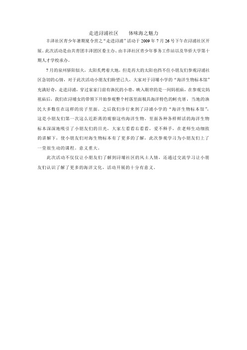 走进浔浦社区 体味海之魅力 简讯