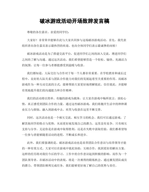 破冰游戏活动开场致辞发言稿