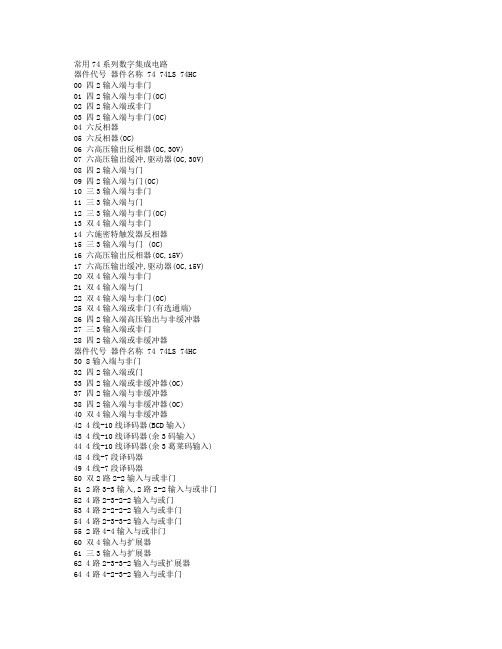 常用74系列数字集成电路