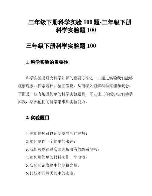 三年级下册科学实验100题-三年级下册科学实验题100