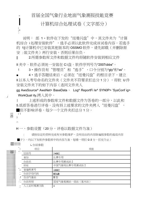 3首届全国气象行业地面气象测报技能竞赛计算机综合处理试卷及答案(真题).docx