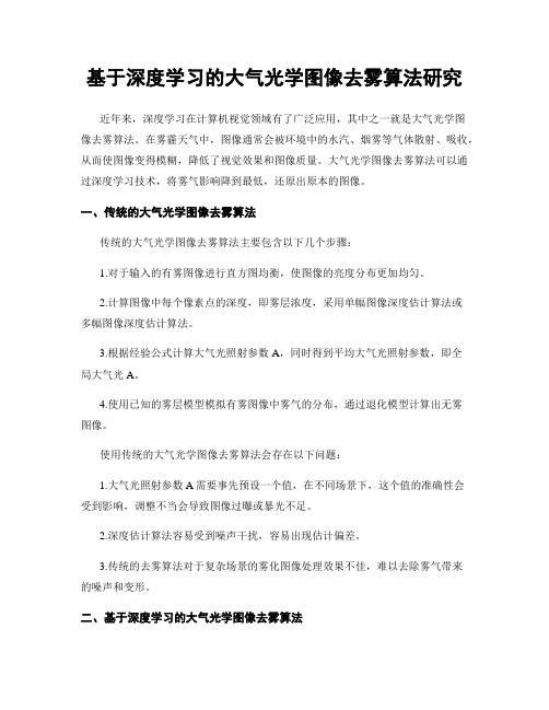 基于深度学习的大气光学图像去雾算法研究