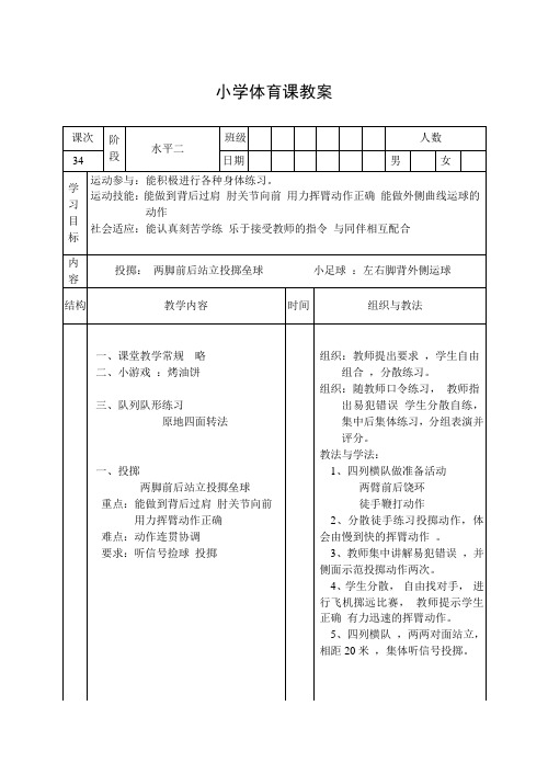 体育三年级上册第34课教案