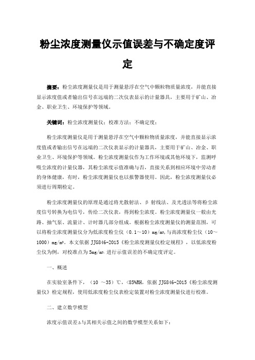 粉尘浓度测量仪示值误差与不确定度评定