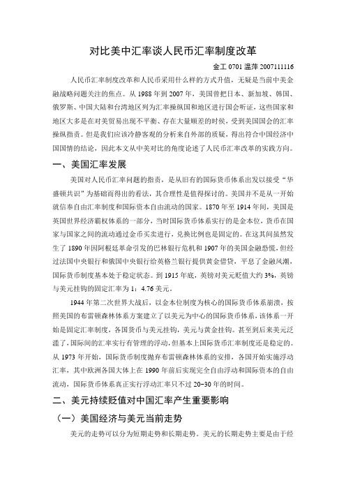 对比美中汇率谈人民币汇率制度改革