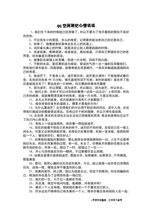 qq空间迷茫心情说说