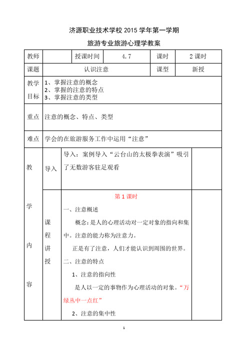 中职旅游管理专业旅游心理学教案2.2.1