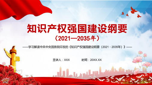 学习解读知识产权强国建设纲要20212035年实用PPT教育演示