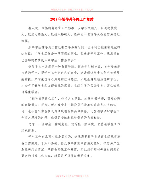 2017年辅导员年终工作总结