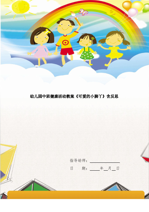 幼儿园中班健康活动教案《可爱的小脚丫》含反思