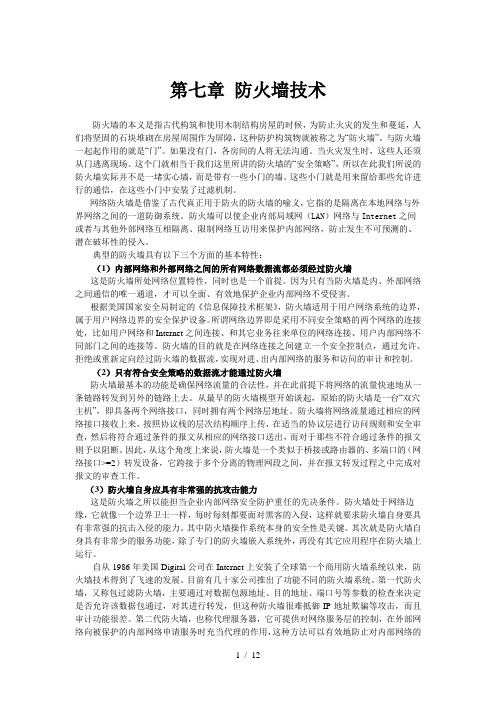 计算机网络与信息安全课件-第7章-防火墙基础