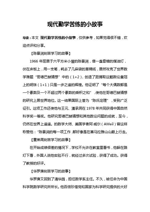 现代勤学苦练的小故事