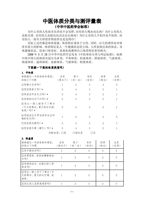 中医体质评定量表