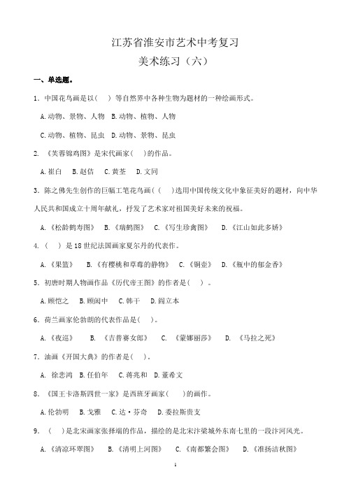 江苏省淮安市艺术中考复习6  美术练习六 附参考答案