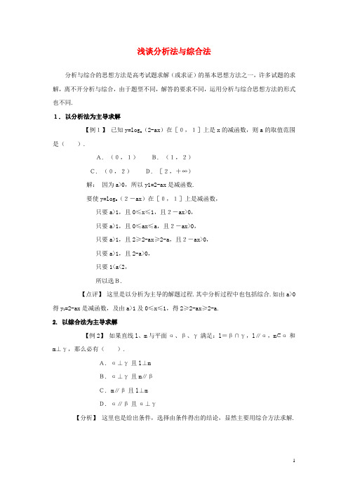 高中数学第三章推理与证明3.3浅谈分析法与综合法素材北师大版选修1_2