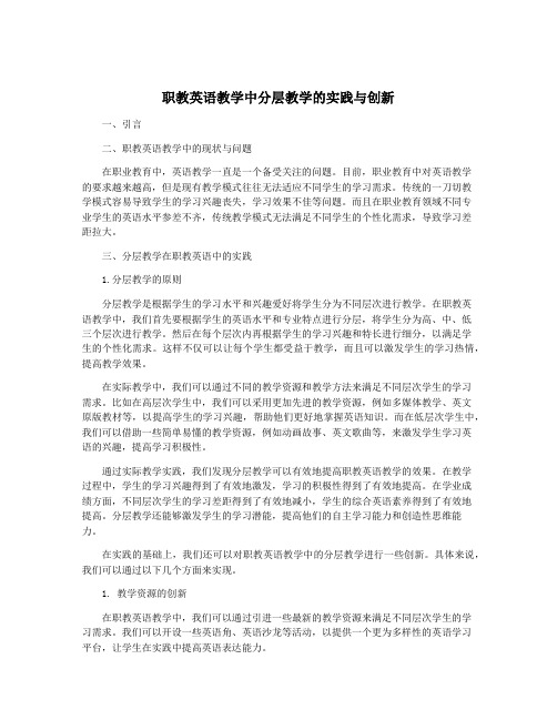 职教英语教学中分层教学的实践与创新