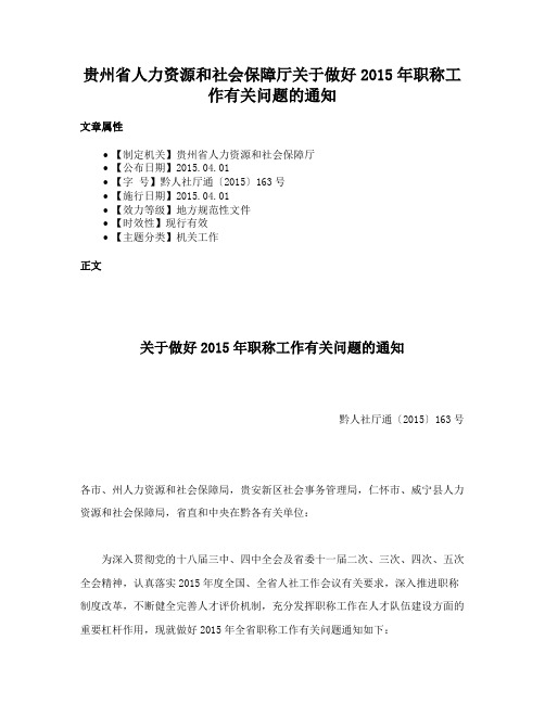 贵州省人力资源和社会保障厅关于做好2015年职称工作有关问题的通知