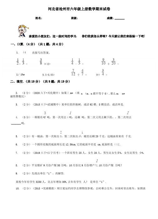 河北沧州六年级上册数学期末试卷